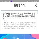 2030부산월드엑스포 유치기원 응원한마디(~7.25) 이미지