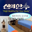 (주)신의한수 | 동래 도수치료 7월 건강보험 변경 비교! 하체 부종까지 완벽하게 잡은 신의한수 6회차 솔직후기