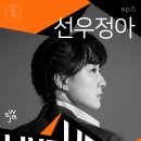 [LiveUp]ep.5 선우정아 콘서트 | [경기도 구리 공연] [LiveUp!]ep.5 선우정아 콘서트 안내