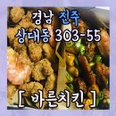 경남 진주 "바른치킨 진주시청점" 현미바사삭+대새치킨 후기!