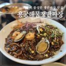 부산 기장 해동용궁사 아난티 맛집 용궁해물쟁반짜장 솔직 후기