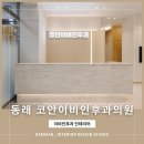 코안이비인후과의원 이미지