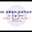 [사단법인] 한국생활음악협회 의정부지부 TMA 생활음악 평생학습센터 이미지