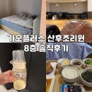 소로3-가오20 | 가오플러스 산후조리원 10일 이용후기 | 9층 예약했는데 8층으로 간 사연| 룸 컨디션, 산후 프로그램...