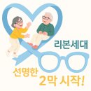 리본(Re-born) 세대와 안경 / 용인 동백 안경 마을