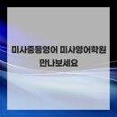패러다임프렙어학원 | 미사중등영어 미사영어학원 만나보세요