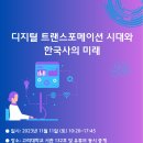 디지털 트랜스포메이션(Digital Transformation) 시대와 한국사의 미래 이미지