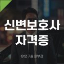 신변보호사 자격증/하는일/시험/취업/연봉/난이도