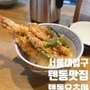 텐동요츠야 | 서울대입구역 서울 3대 텐동 맛집 '텐동요츠야' 주말 웨이팅 내돈내산 후기