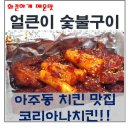 코리아나치킨 이미지