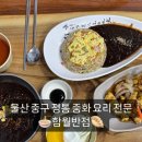 함월반점