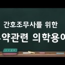 간호주무사를 위한 투약관련 의학용어﻿ 이미지