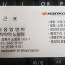 한국타이어노암