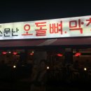 소문난번개막창 이미지