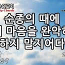 순종의 때에 너희 마음을 완악하게 하지 말지어다 - 성현경목사 이미지