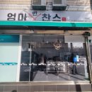 엄마반찬스(신내점) 이미지