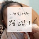 방울PC | 노시부 말고 선택한 신생아 콧물흡입기｜코크린 + 석션팁 후기