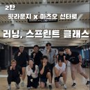 스프린트 PT | 신림 러닝, 스프린트 원데이 클래스(핏라운지x 마츠오 신타로)후기 2탄