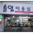 솔잎미용실 - 동구 망양로 611 | 솔잎미용실