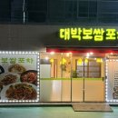 대박보쌈포차