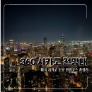 전망대로 | 미국 시카고 도보 여행코스 추천, 360 시카고 전망대 야경 후기
