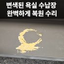 변색된 욕실 수납장 완벽하게 복원 수리