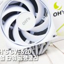 S당구장 | 깔끔한 마감처리, 쉬운 설치 방법이 돋보이는 CPU쿨러 사용후기 [OH'S CV-620 (화이트)]