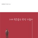 창작동네 시인선 151_그대 뒷모습은 항상 그립다_조은주 이미지