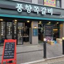 부개 | 부평 고기집 풍향쪽갈비 부개점 후기