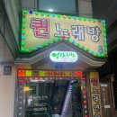 세븐일레븐 수유사랑점 | 수유 [엠브로돈까스] 드디어 가본 튀김이 너무 바삭한 돈까스 후기