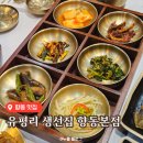 향동 | 향동 맛집 | 반찬 리필바 있는 가족 모임 안성맞춤 유평리 생선집 향동본점 후기