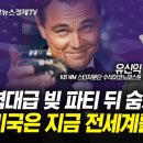 미국의 역대급 빚 파티 뒤 감춰진 진실! '디지털 달러'까지 큰 그림 그리는 이유 (유신익 수석이코노미스트) | 인포맥스라이브 2405 이미지