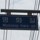 명화길