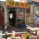 다솜화원 이미지