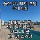 이마트24동구화잠로점 | 울산 타니베이 호텔 부대시설 조식 뷔페 새해 레스토랑 인피니티풀 이마트24편의점 헬스장