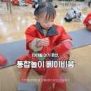 오감발달통합놀이 12-19개월 | 19개월 아기 문센 인천 롯데백화점 문화센터 통합놀이 베이비붐