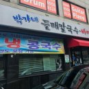 박가네들깨칼국수 이미지