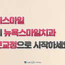 스마일치과의원 이미지