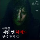 뮤지컬 지킬 앤 하이드- 20주년 자둘 관극 후기 / 250212 낮공 홍광호