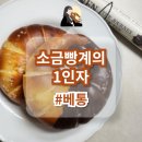 성수 플래그쉽 베통 | 전국에서 찾아오는 소금빵계의 1인자 웨이팅/꿀팁/주차/가격