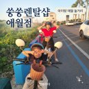 씨유제주애월가문동점 | [공지] 제주 애월 가볼만한 아이와 함께 타는 전동스쿠터 쓩쓩렌탈샵 애월점