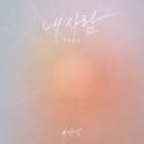 #안녕 / 내 사람 (2026) (원key Ab) mr 이미지