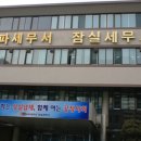 잠실세무서 이미지