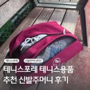테니스포레 | 귀여운 테니스 신발주머니 추천 테니스포레 내돈내산 후기