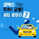 코엑스 가는 길 &amp; 주차장 요금정리 (대중교통 vs 자차 비교)