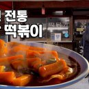 [후추를 뿌려먹어요] Since 1978 망우동 떡볶이 (현금 결제시 할인되는 분식집) - 잉꼬네떡볶이 이미지