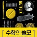 그냥 심심해서요. (47148) 수학의 쓸모 이미지