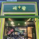 남양주 다산, 농촌 컨셉에 냉삼 맛집 새참 다산점