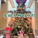 의정부 투하츠베이커리 : 오리가 있는 애견동반 크리스마스카페 콜덕