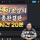 [몰아보기] 캡컷 PC 버전 기초강의 3시간 20분 연속보기 - 완결판 강의 윤들닷컴 구독자 7.8천명 이미지